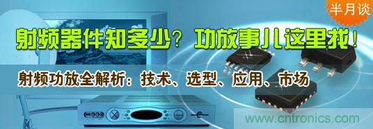 射頻器件知多少？功放事兒這里找！