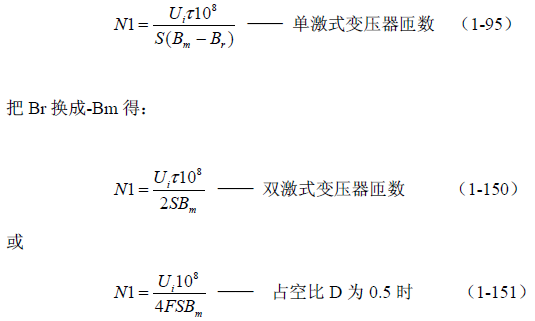 推挽式變壓器開關(guān)電源原理及參數(shù)計算——陶顯芳老師談開關(guān)電源原理與設(shè)計