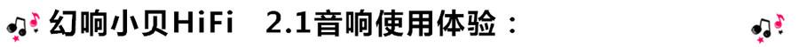 創(chuàng)意無限，品味好聲音！幻響小貝HIFI 2.1震撼來襲