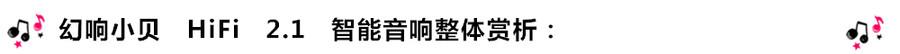 創(chuàng)意無限，品味好聲音！幻響小貝HIFI 2.1震撼來襲