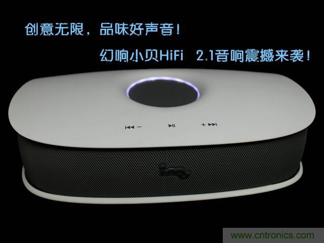 創(chuàng)意無限，品味好聲音！幻響小貝HIFI 2.1震撼來襲