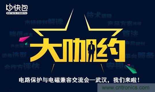 “大咖約”電路保護與電磁兼容技術(shù)交流會——武漢，我們來啦！