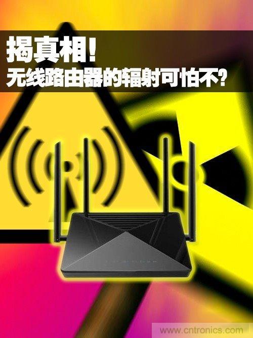 揭真相！無線路由器的輻射到底可怕嗎？