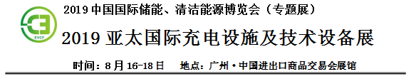 2019中國國際儲能、清潔能源博覽會邀請函