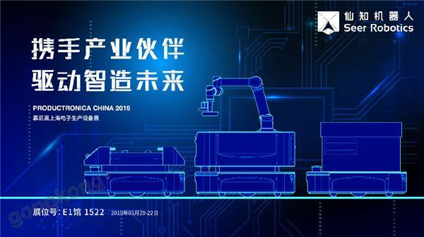 2019慕尼黑上海電子生產(chǎn)設(shè)備展，仙知機器人賦能電子制造物流智能化！