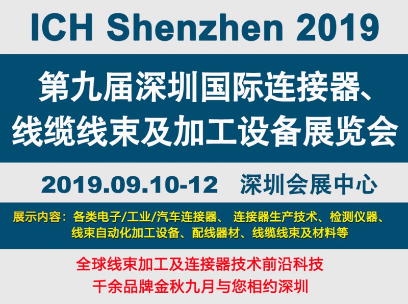 2019深圳線束加工展會(huì)見(jiàn)證線束行業(yè)最新技術(shù)發(fā)展趨勢(shì)