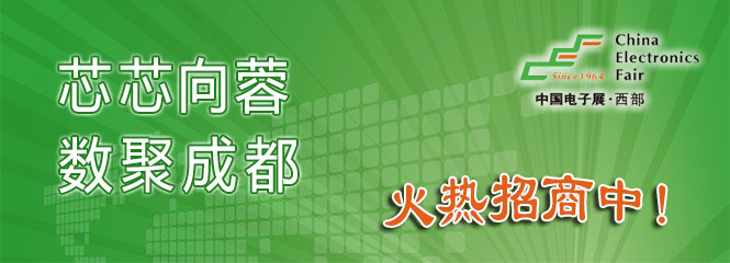 重磅來襲！—2019中國（成都）電子信息博覽會即將開幕！