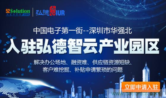 中國(guó)電子第一街創(chuàng)新基地！弘德智云聯(lián)合我愛(ài)方案網(wǎng)推出產(chǎn)業(yè)園區(qū)入駐服務(wù)?