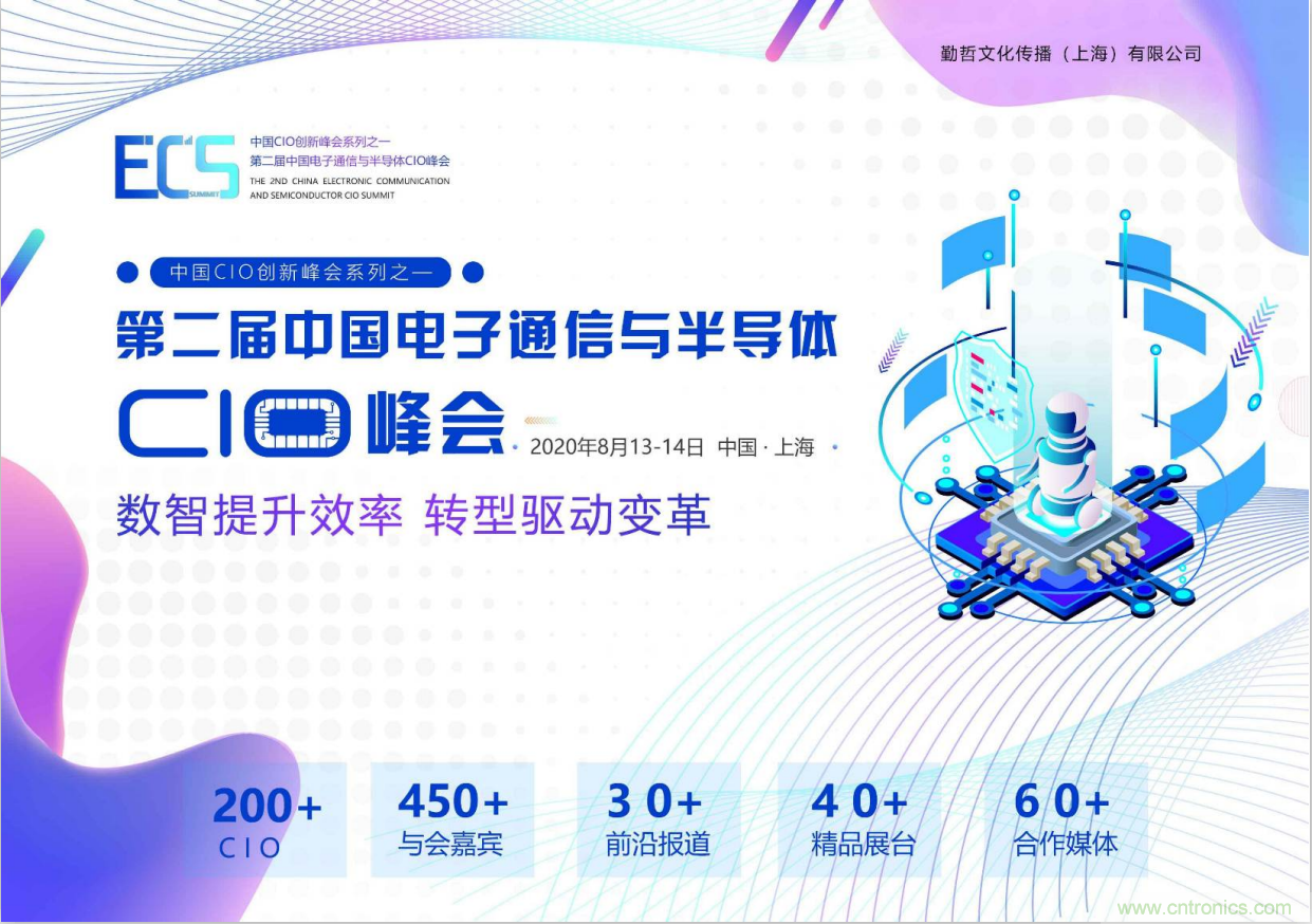 ECS 2020|第二屆中國電子通信與半導(dǎo)體CIO峰會(huì)正式啟動(dòng)！