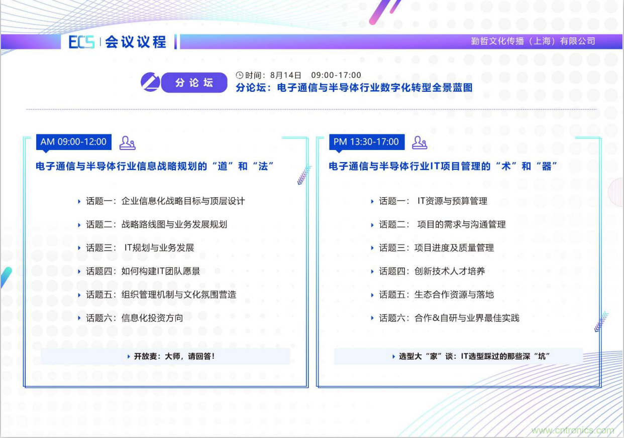 ECS 2020|第二屆中國電子通信與半導(dǎo)體CIO峰會(huì)正式啟動(dòng)！