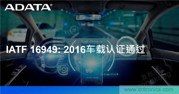 威剛通過車載認(rèn)證IATF 16949: 2016 積極進(jìn)軍車用市場(chǎng)