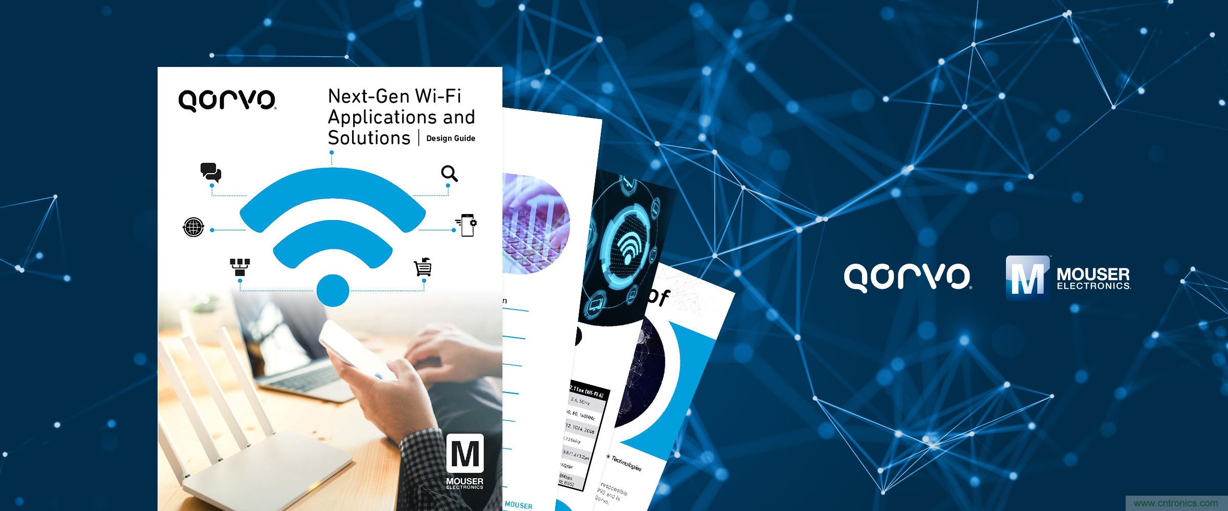 貿澤與Qorvo聯(lián)手推出全新電子書聚焦Wi-Fi 6應用與解決方案