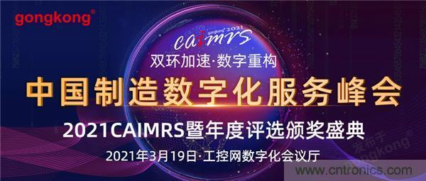 CAIMRS︱“十四五”開局，看工業(yè)自動(dòng)化大廠如何落子起勢(shì)？