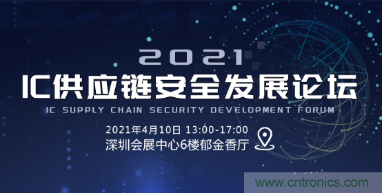 創(chuàng)新在線、富士康、極海半導體等將在CITE2021同期論壇《2021IC供應鏈安全論壇》發(fā)表重要演講