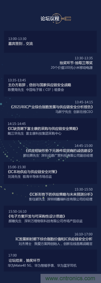 創(chuàng)新在線、富士康、極海半導體等將在CITE2021同期論壇《2021IC供應鏈安全論壇》發(fā)表重要演講