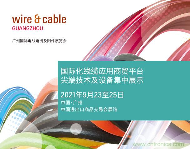 廣州國(guó)際電線電纜及附件展覽會(huì)公布新展期，將于2021年9月23至25日舉辦