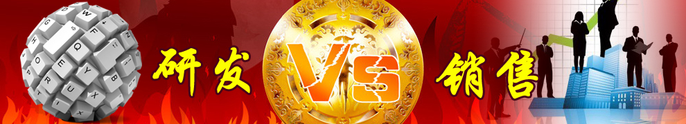 一個企業(yè)更重視哪一方，研發(fā)or銷售？