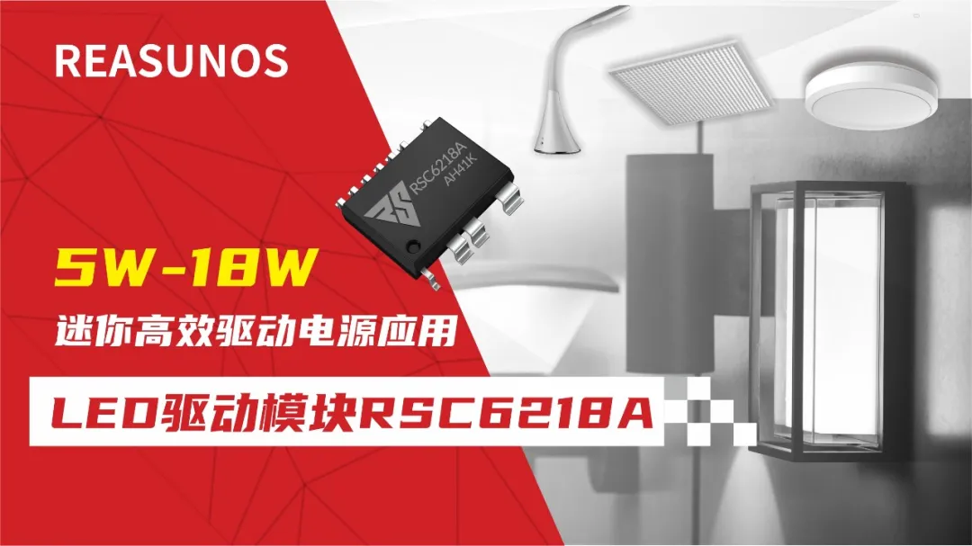 一、LED驅(qū)動模塊RSC6218A REASUNOS(瑞森半導體)通過持續(xù)投入研發(fā)，提升LLC應用技術，集成控制芯片與功率轉換，成功推出新一代產(chǎn)品RSC6218A WSOP-16，延續(xù)瑞森LLC拓撲方案，時機趨勢完全迎合我國雙碳政策，電氣特性契合新版國標GB/T 17625.1-2022和歐盟新版ERP認證EU2019/2020雙重法規(guī)，專為中小功率的產(chǎn)品提供優(yōu)秀的方案；接下來會分幾個篇章持續(xù)介紹新方案產(chǎn)品的應用資料和設計實例分享：  RSC6218A功率模塊內(nèi)部集成CS-CP-LLC電源半橋模塊和功率轉換模塊，延續(xù)瑞森主題設計方向單級實現(xiàn)高PF無頻閃技術和LLC諧振軟開關技術方案：該型號適用于5-18W功率段；具備高轉換效率(90%+)，高PF(>0.96)，低THD(<10%)，小型化(縮小PCB面積10-25%)，通過優(yōu)化產(chǎn)品內(nèi)部設計提升產(chǎn)品內(nèi)部功率器件的開啟與關閉性能，避免干擾發(fā)生，最高工作頻率達200KHZ，實現(xiàn)WSOP-16封裝兼顧散熱與小型化；并且內(nèi)部可自動設置死區(qū)時間，讓方案可靠易設計。 產(chǎn)品可廣泛應用于： 1.護眼系列燈具：如教室燈、辦公燈、護眼臺燈、壁燈、閱覽室燈等； 2.家居類燈具：如客廳燈、臥室燈、兒童房燈、廚房燈、走廊燈等； 3.軌道類燈具：地鐵照明、高鐵照明、隧道照明、車站照明等； 4.商照類燈具：筒燈、射燈、投射燈、 亮化燈、防爆燈等； 方案起到提供高效，穩(wěn)定，長壽命的作用。 二、產(chǎn)品功能框架  三、IC各PIN腳功能說明  PIN1 PGND 功率地，內(nèi)部是連接低邊MOS的S端地線； PIN2  NC  PIN3  HS 半橋MOS低邊漏極PIN； PIN4  HS 半橋MOS低邊漏極PIN； PIN5  HS 半橋MOS高邊源極PIN； PIN6  HS 半橋MOS高邊源極PIN； PIN7  NC  PIN8  HO 半橋MO高邊漏極； PIN9  HO 半橋MOS高邊漏極； PIN10 HB 半橋驅(qū)動高邊電源，通過外置的一個二極管與電容組成自舉回路，為高邊 MOS 的開啟提供電平； PIN11 VIN 高壓啟動的輸入腳，最高耐壓可達DC600V，啟動電流在1.7mA，一般應用是從高壓電解處串接一個1206100K電阻引到PIN1，在整個環(huán)路還未建立起來時，是靠這個引腳的供電通過內(nèi)部連接到PIN6VCC，然后把VCC電容慢慢充電到芯片的啟動電壓后，芯片開始工作。整個環(huán)路建立起來后，VIN腳內(nèi)部關斷，VCC 通過外部變壓器輔助繞組供電維持正常工作； PIN12  VCC 信號電源引腳， 工作電壓范圍 8-20V，工作電流在 0.8mA，靜態(tài)工作電流是 720uA； PIN13  NC DT懸空腳； PIN14 FB  電壓反饋輸入，VFB中心值是1.2V，該引腳的功能主要是限定空載電壓的最大幅度，該芯片空載保護屬于打嗝模式，可以有效降低空載損耗，能效要求輕松符合小于0.5W的要求； PIN15  CS 電流采樣正弦波信號輸入該PIN腳是通過線路中的互感電感采樣得到全波的正弦波信號， 通過電阻轉換為電壓信號后，輸入到CS PIN腳， 內(nèi)部連接到壓控振蕩器，根據(jù)輸入進來的電壓幅值大小，以及正弦波的頻率，壓控振蕩器輸出對應的方波來控制LG與HG端的MOS開關頻率，實現(xiàn)恒流調(diào)節(jié)控制； PIN16  AGND 信號地參考電平，主要連接 VCC，F(xiàn)B 對應 PIN 腳的元件地線。 四、關鍵PIN腳參數(shù)設定范圍  五、典型應用原理圖  關注瑞森半導體公眾號，接下來持續(xù)分享具體案例的設計參考文檔，攜手各伙伴們實現(xiàn)新版國標GB/T17625.1-2022的順利達標，為工程師縮短開發(fā)周期，讓工廠端得到滿意的產(chǎn)品，給客戶一個滿意的答卷，得到需要的利潤空間。