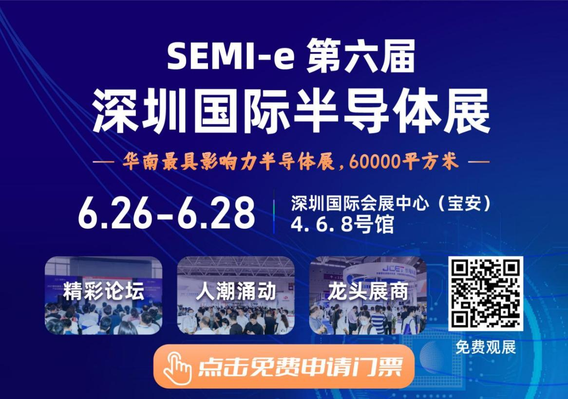 SEMI-e 第六屆深圳國際半導(dǎo)體展，華為 華天 長電 上海華力等頭部企業(yè)6月齊聚