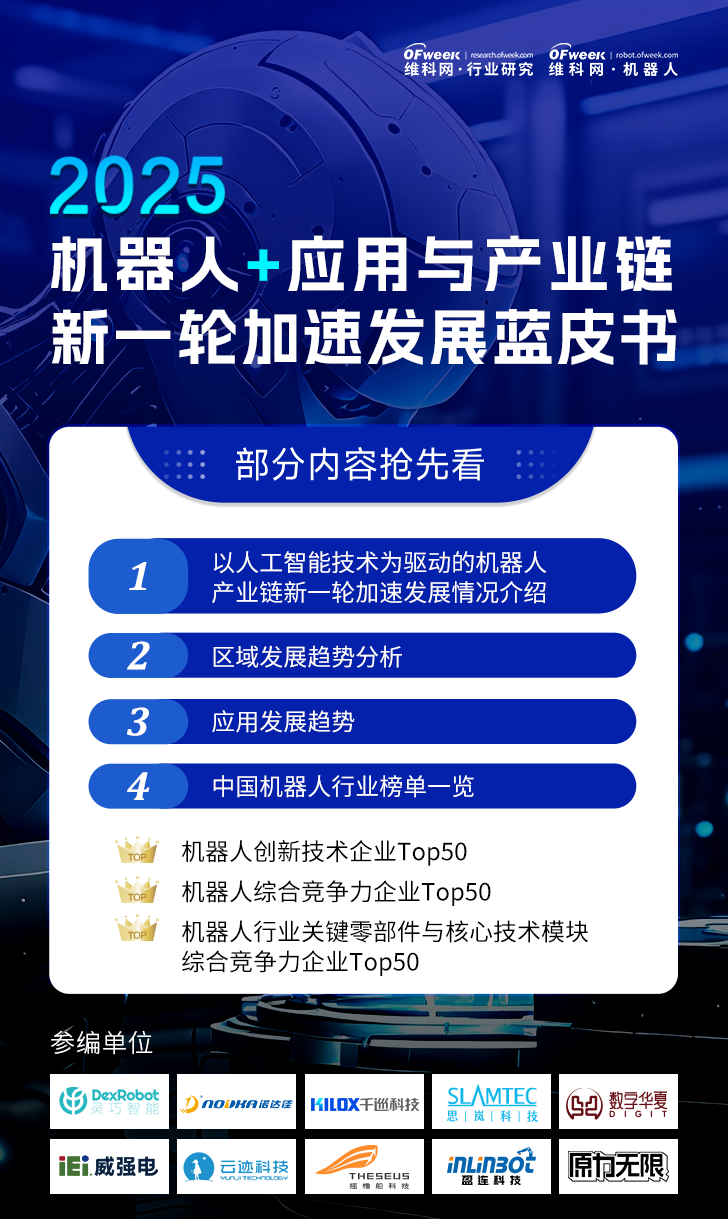 《2025機(jī)器人+應(yīng)用與產(chǎn)業(yè)鏈新一輪加速發(fā)展藍(lán)皮書》電子版限免下載！
