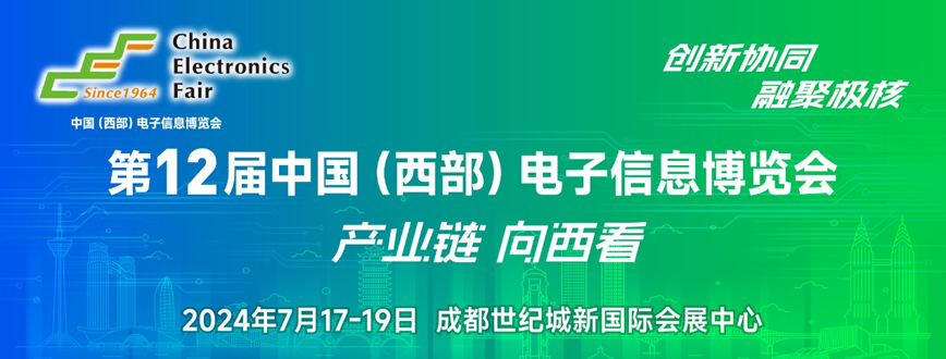 西部電博會(huì)即將舉辦！電子信息成都高新區(qū)專場(chǎng)為企業(yè)深度解析