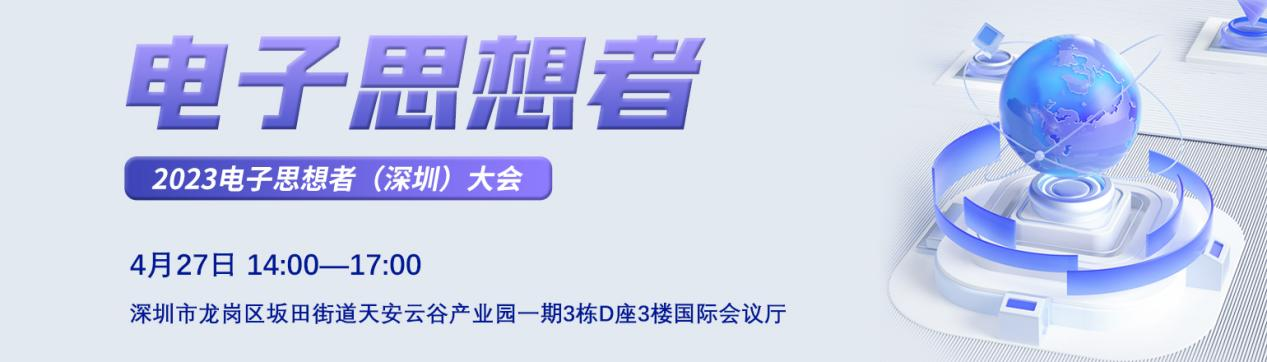 【活動邀請】2023電子思想者（深圳）大會