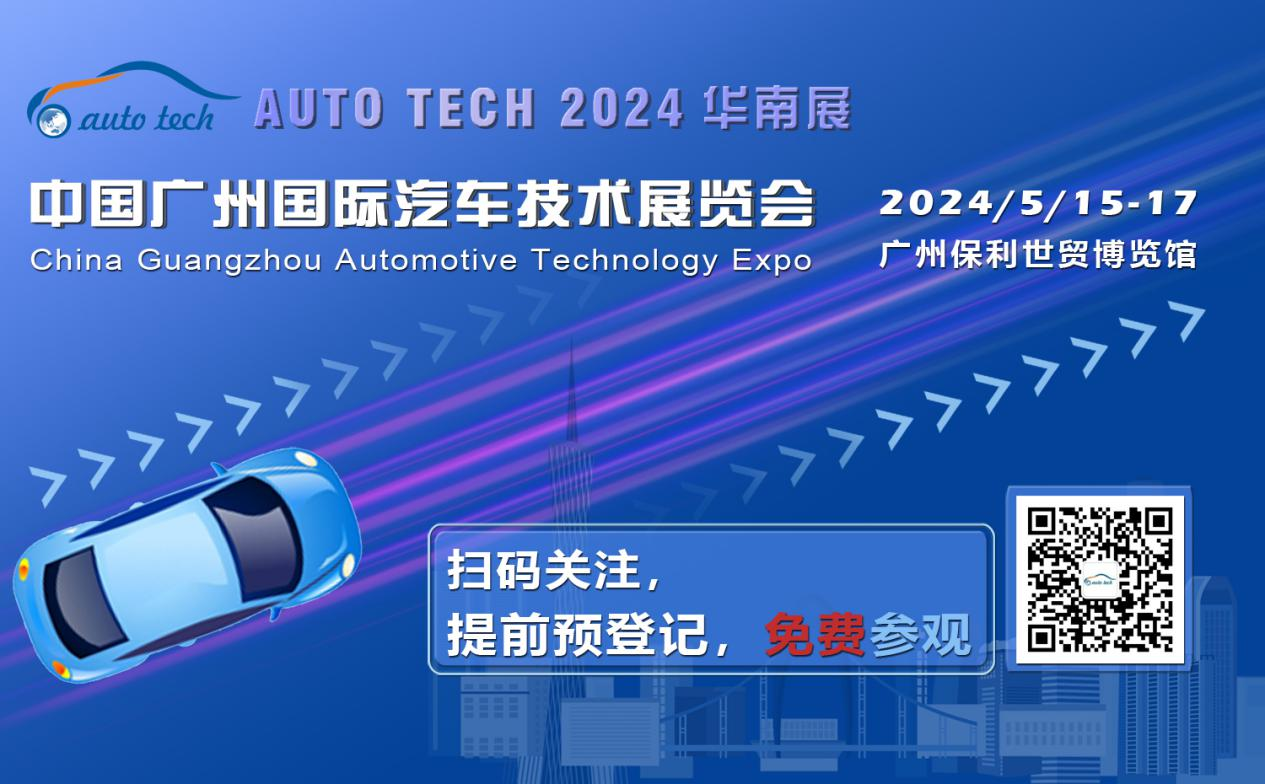 賦能汽車電動(dòng)化與智能化，AUTO TECH 2024 華南展專業(yè)觀眾預(yù)登記開始啦！