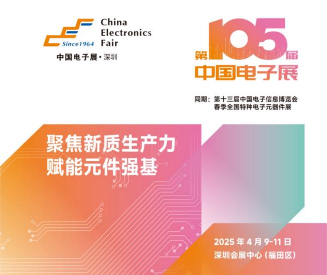電子元器件行業(yè)迎新機(jī)遇，CEF深圳展共謀電子行業(yè)未來藍(lán)圖
