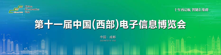 再啟航！第十一屆中國（西部）電子信息博覽會隆重開幕