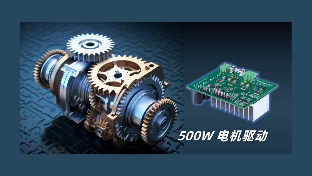 英諾賽科推出500W 電機驅(qū)動方案，消費、工業(yè)雙向擊破