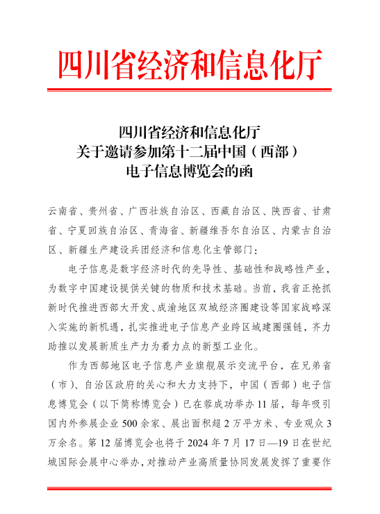 紅頭文件！關(guān)于邀請(qǐng)參加第十二屆中國(guó)（西部）電子信息博覽會(huì)的通知