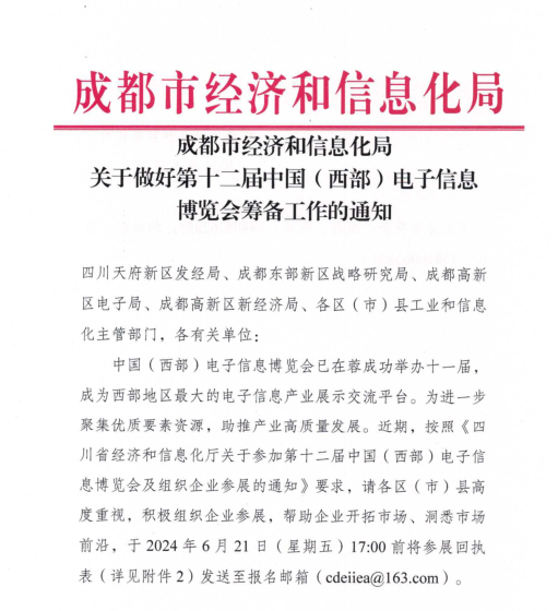 紅頭文件！關(guān)于邀請(qǐng)參加第十二屆中國(guó)（西部）電子信息博覽會(huì)的通知