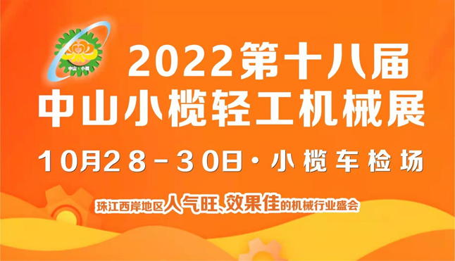 2022第十八屆中山小欖輕工機(jī)械展覽會(huì)