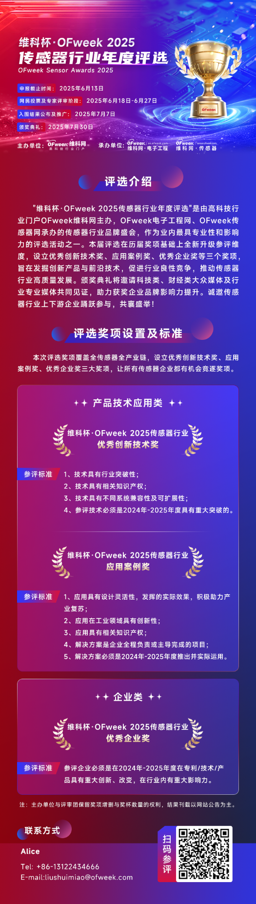 尋找傳感器界的“隱形王者”！維科杯·OFweek 2025年度評(píng)選等你來(lái)戰(zhàn)