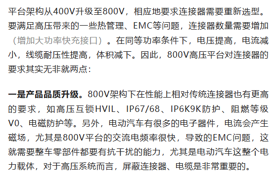 800V架構(gòu)下，給連接器帶來(lái)了哪些“改變”？