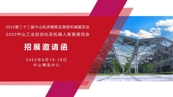 2022第二十二屆中山機(jī)床模具及塑膠機(jī)械展覽會(huì)（簡(jiǎn)稱(chēng)：2022中山機(jī)械展）